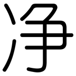 净: 圓體