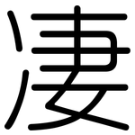 凄: 圓體