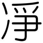 凈: 圓體