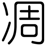凋: 圓體