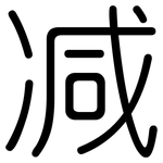 减: 圓體