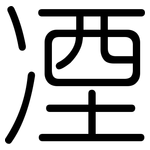 凐: 圓體