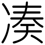 凑: 圓體 凑: 圓體