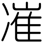 凗: 圓體