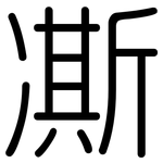 凘: 圓體
