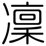 凜: 圓體 凜: 圓體