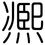 凞: 圓體