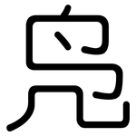 凫: 圓體