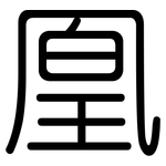 凰: 圓體