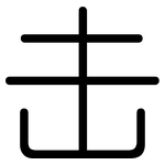 击: 圓體