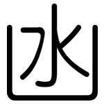 凼: 圓體
