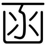 函: 圓體 函: 圓體