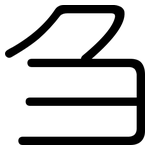 刍: 圓體