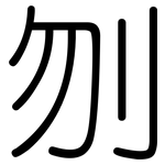 刎: 圓體