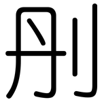 刐: 圓體