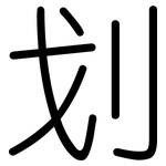 划: 圓體