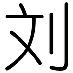 刘: 圓體