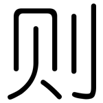 则: 圓體