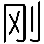 刚: 圓體 刚: 圓體