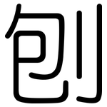 刨: 圓體