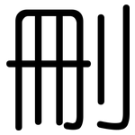 刪: 圓體 刪: 圓體