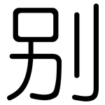 别: 圓體
