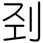 刭: 圓體