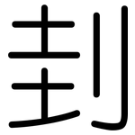 刲: 圓體