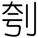 刳: 圓體