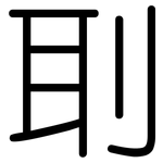刵: 圓體
