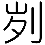 刿: 圓體