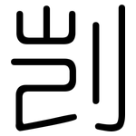 剀: 圓體