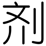 剂: 圓體