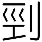 剄: 圓體