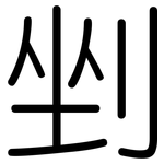 剉: 圓體