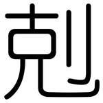 剋: 圓體