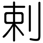 剌: 圓體