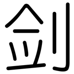 剑: 圓體 剑: 圓體