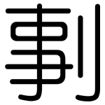 剚: 圓體