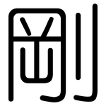 剛: 圓體 剛: 圓體