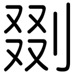 剟: 圓體