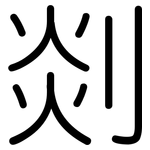 剡: 圓體