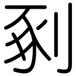 剢: 圓體