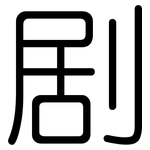 剧: 圓體