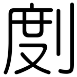 剫: 圓體
