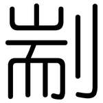 剬: 圓體