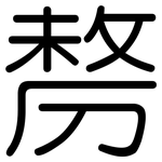 剺: 圓體