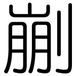 剻: 圓體