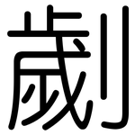 劌: 圓體