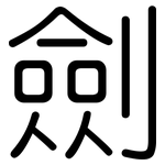 劍: 圓體 劍: 圓體